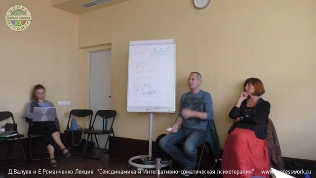 Лекция "Сенсдинамика и Интегративно-соматическая психотерапия" Дмитрий Валуев и Елена Романченко. смотреть онлайн