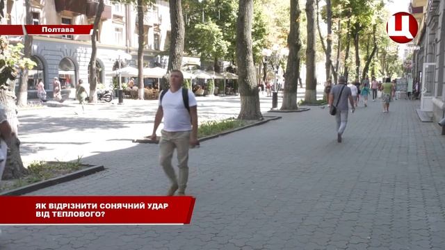 Як відрізнити сонячний удар від теплового? смотреть онлайн