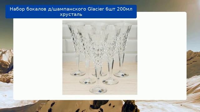 Набор бокалов д/шампанского Glacier 6шт 200мл хрусталь обзор смотреть онлайн