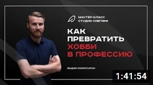 Вебинар. Как превратить хобби в профессию. смотреть онлайн