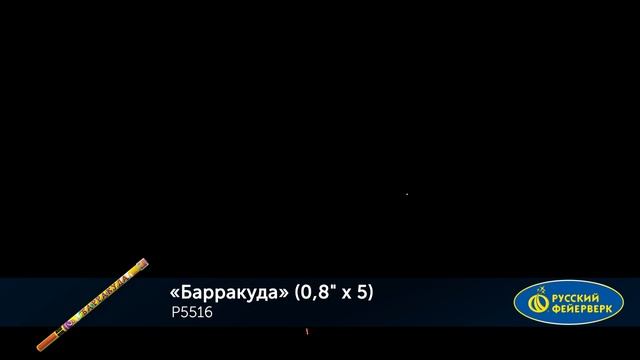 Римские свечи Р5516 "Барракуда" (0,8" х 5 залпов) смотреть онлайн
