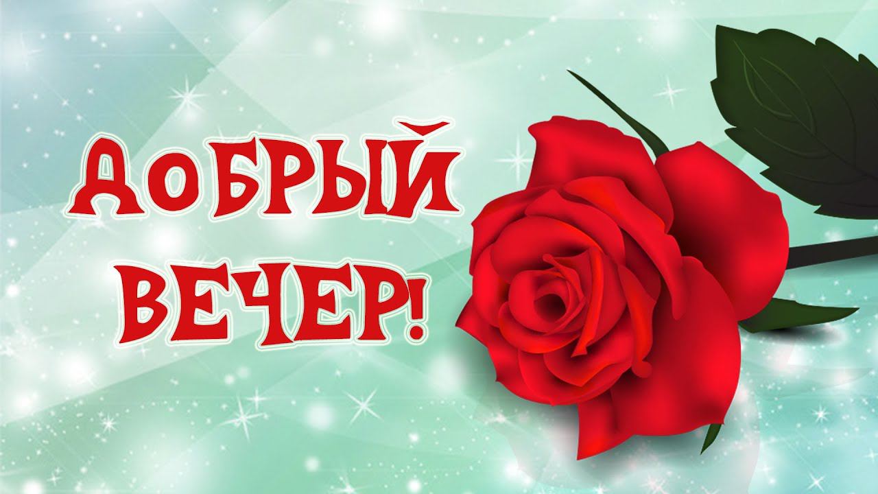 Добрый вечер! Уюта в душе! Хорошего вечера! Красивое пожелание с добрым вечером!