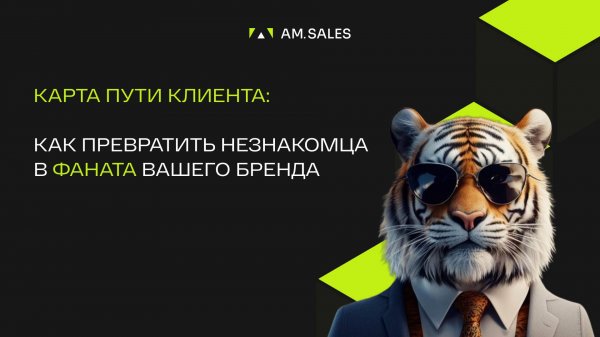 CJM _ Customer Journey Map/Как построить эффективный путь клиента для увеличения продаж