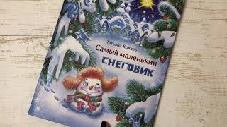 Татьяна Коваль_ Самый маленький снеговик смотреть онлайн