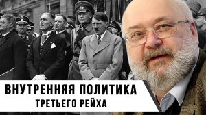 Внутренняя политика Третьего Рейха | Константин Залесский