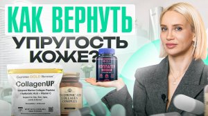 КОЛЛАГЕН — пить или нет? Вся правда о коллагене простыми словами за 10 минут