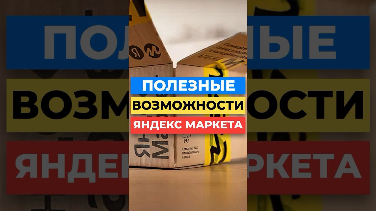Почему стоит выходить на Яндекс Маркет? смотреть онлайн