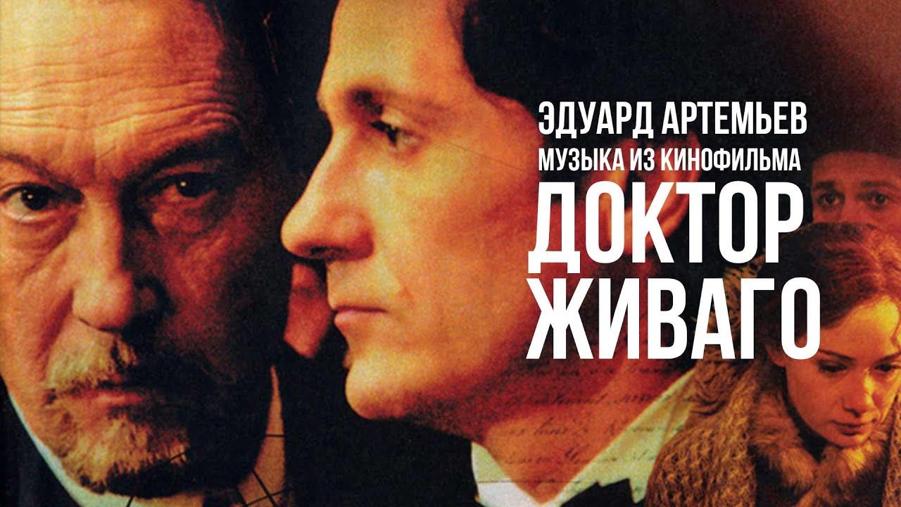 ДОКТОР ЖИВАГО | Музыка из кинофильма, саундтрек | Эдуард Артемьев @artemiev