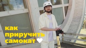 Яндекс Go. Как приручить самокат