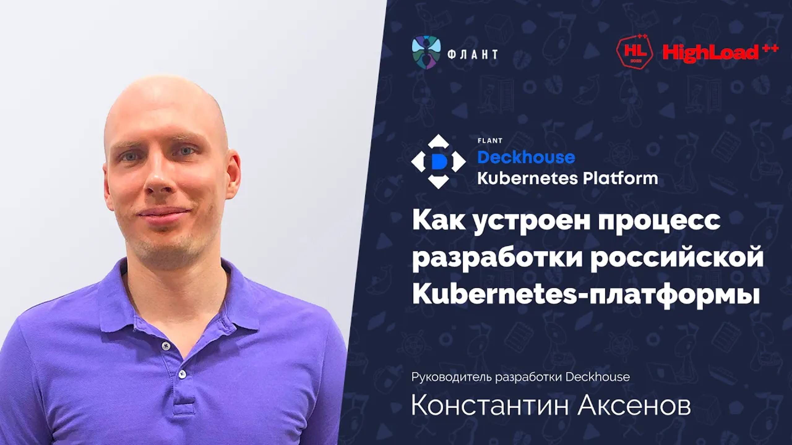 Как устроена разработка Kubernetes-платформы Deckhouse (Константин Аксенов, HighLoad++ 2022) смотреть онлайн