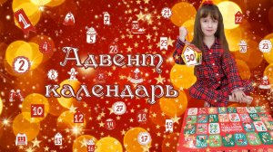ЧТО ВНУТРИ? ?? ОТКРЫВАЮ АДВЕНТ-КАЛЕНДАРЬ