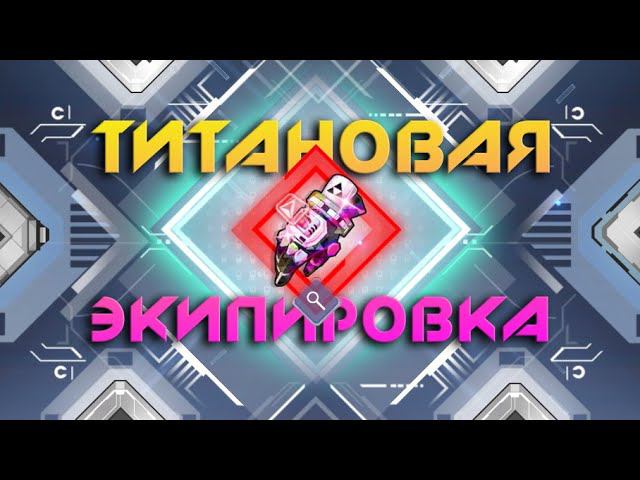 Гайд - титановая экипировка в Tower of Fantasy - Titan Gear ToF смотреть онлайн