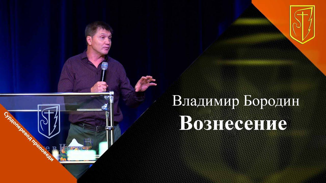 Владимир Бородин | Вознесение| 13.06.24 смотреть онлайн