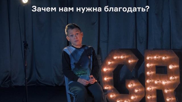 "Дети Благодати" - Что такое благодать? смотреть онлайн