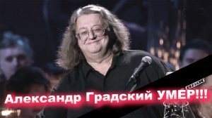 Александр Градский скончался на 73-м году жизни | Известный певец и судья в шоу ГОЛОС ушёл из жизни