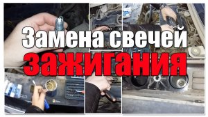Замена свечей зажигания