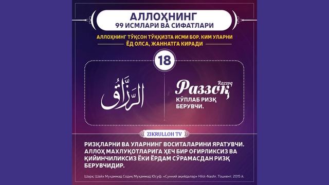 ALLOHNING 99 ISMI, MANOSI, SHARHLARI BATFSIL 1-QISM смотреть онлайн