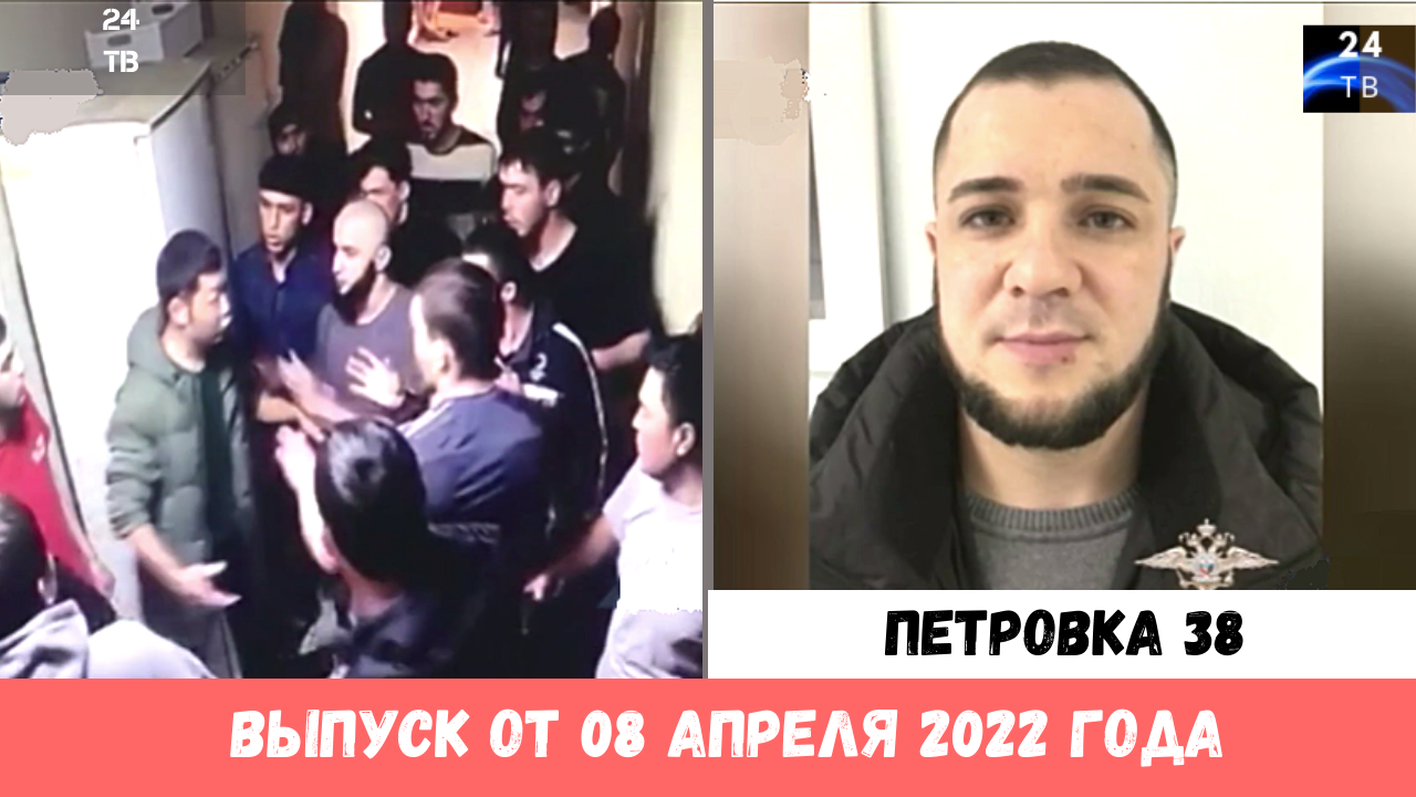 Петровка 38 выпуск от 08 апреля 2022 года.mp4 смотреть онлайн