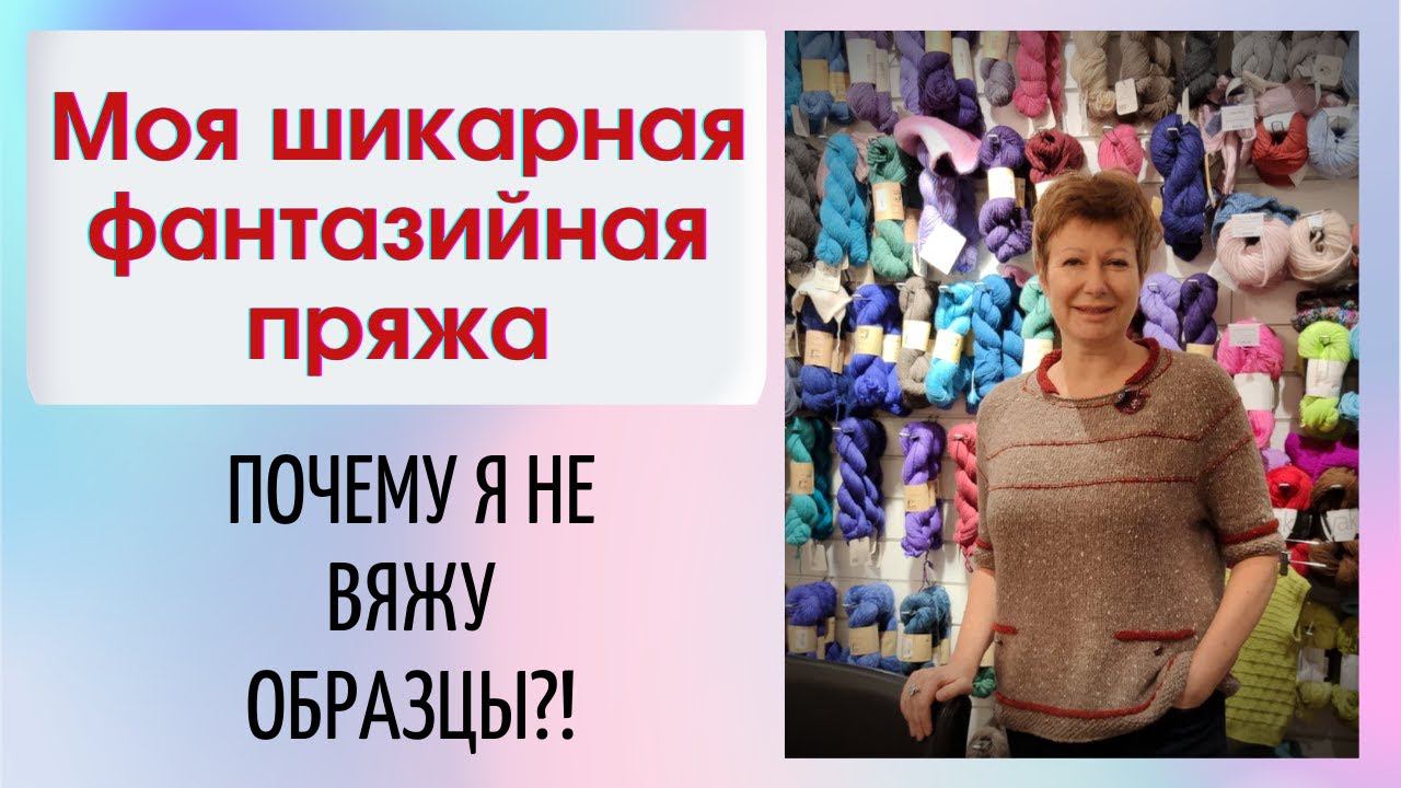Моя шикарная фантазийная пряжа || И кракозябры племянника смотреть онлайн