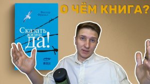 Сказать жизни ДА! Психолог в концлагере. Виктор Франкл.