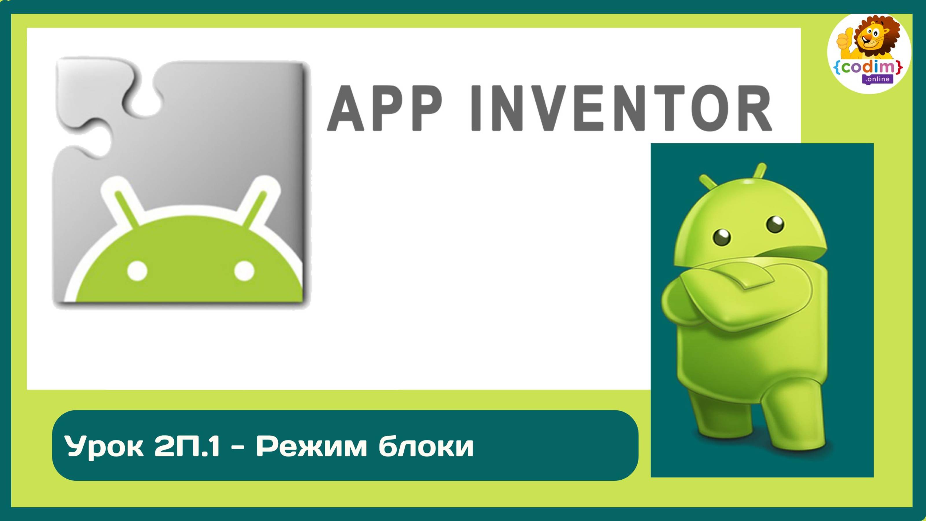 Уроки по #Appinventore_2П.1 - Режим блоки смотреть онлайн