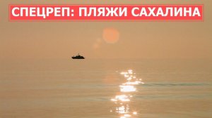 СПЕЦРЕП: Готовы ли сахалинские пляжи к летнему сезону?
