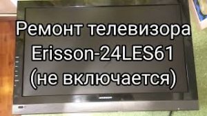 LED Телевизор Erisson 24LES61 не включается. Ремонт своими руками.