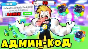 Я СОЗДАЛ АДМИН КОД ДЛЯ ВСЕХ и ПОБЕДИЛ ПОСЛЕДНЕГО БОССА в Muscle Evolution Roblox