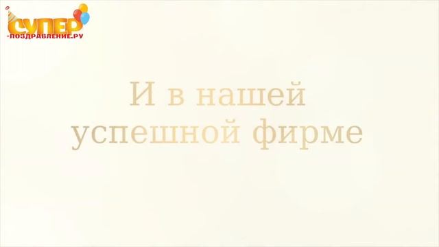 Начальница с днем рождения смотреть онлайн