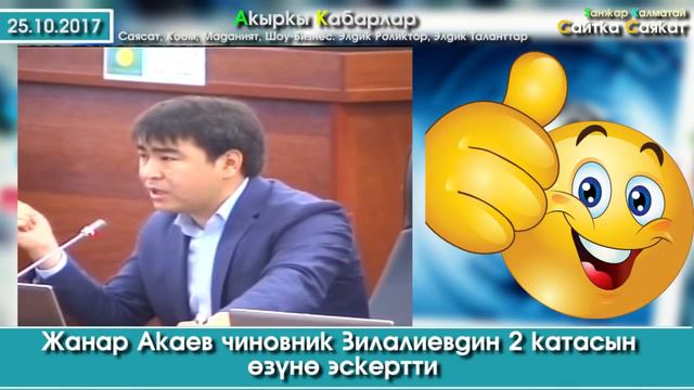 Жанар Акаев Зилалиевдин 2 катасын БЕТИНЕ айтып эскертти | Акыркы Кабарлар | 25.10.17 смотреть онлайн