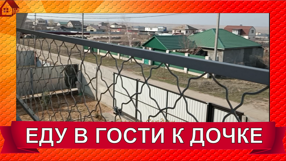 Поездка к дочери в гости/ Дороги Волгограда, Мой город смотреть онлайн