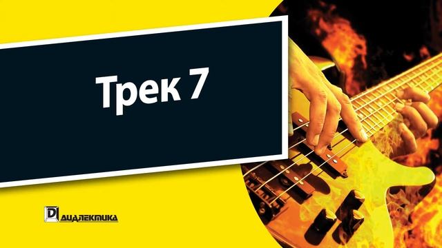 7. Бас-гитара для чайников - Трек 7 смотреть онлайн