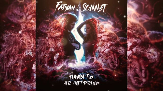 Fatyan & SONNET - Память не сотрёшь смотреть онлайн
