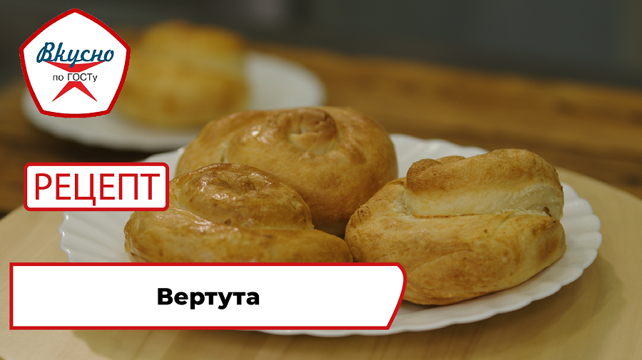 Вертута| Рецепт | Вкусно по ГОСТу смотреть онлайн