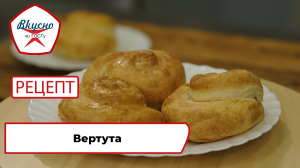 Вертута| Рецепт | Вкусно по ГОСТу