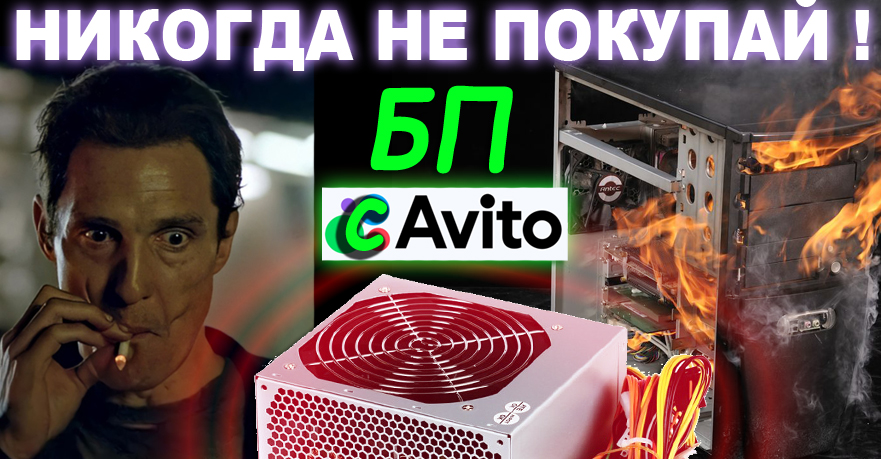 ЗАПАРНЫЙ РЕМОНТ БЛОКА ПИТАНИЯ с AVITO своими руками ХАЛЯВА С ПОДСТАВОЙ Никогда не покупай БП с АВИТО