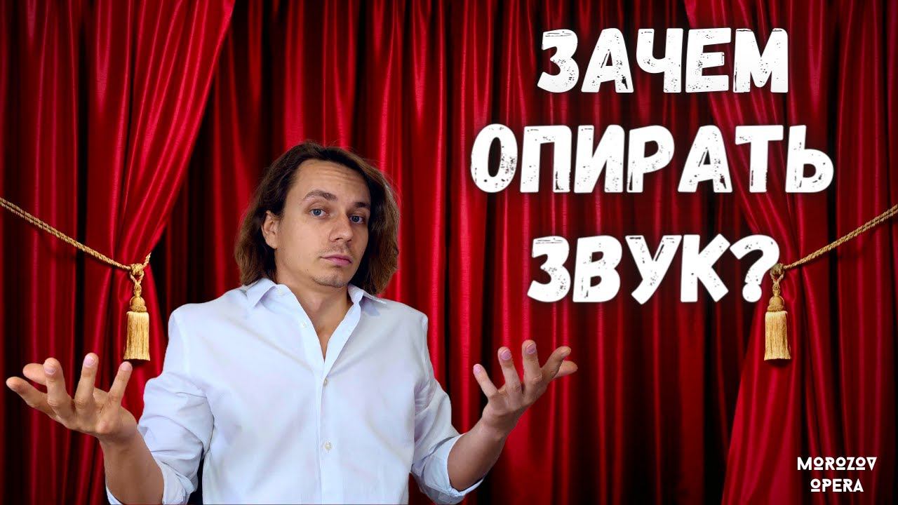 ✅ Опёр звук - проиграл! | Переоценённость вокальной опоры смотреть онлайн