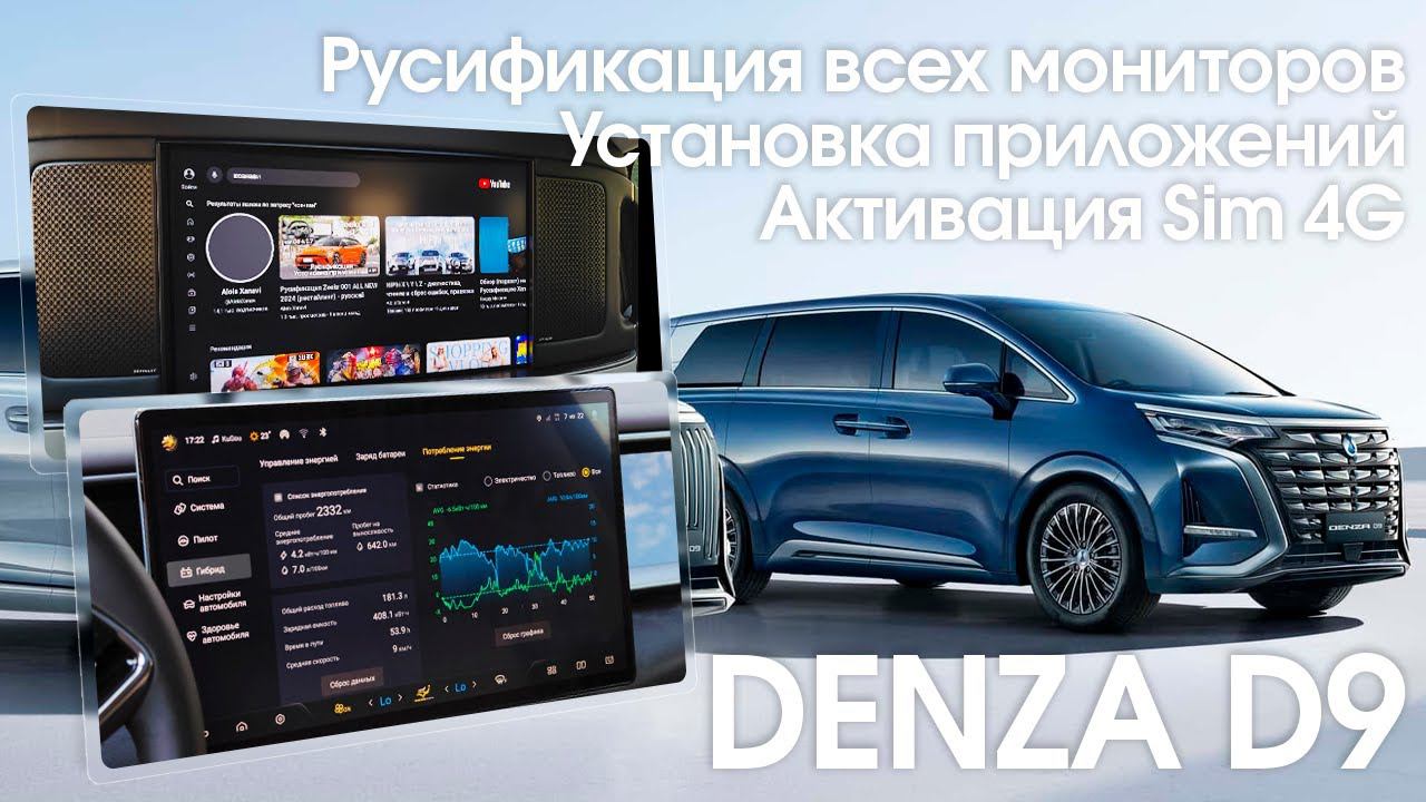 Denza D9 - русификация меню всех мониторов (водительский, задний, климат) приложения, Sim интернет. смотреть онлайн