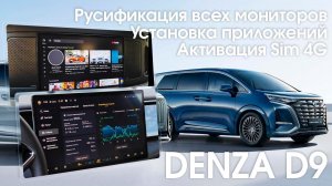 Denza D9 - русификация меню всех мониторов (водительский, задний, климат) приложения, Sim интернет.