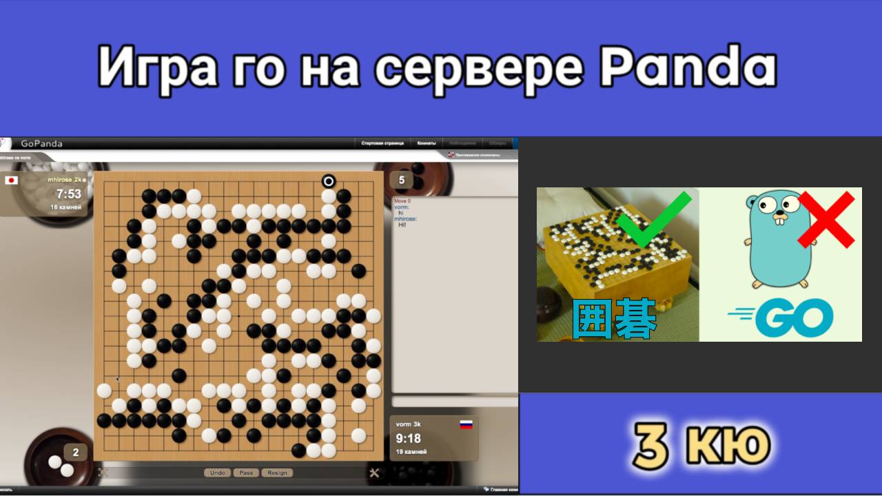 Игра го (вейци,бадук) -3 кю. Лучшее время научиться было 10 лет назад. Стало лучшее время — сегодня. смотреть онлайн