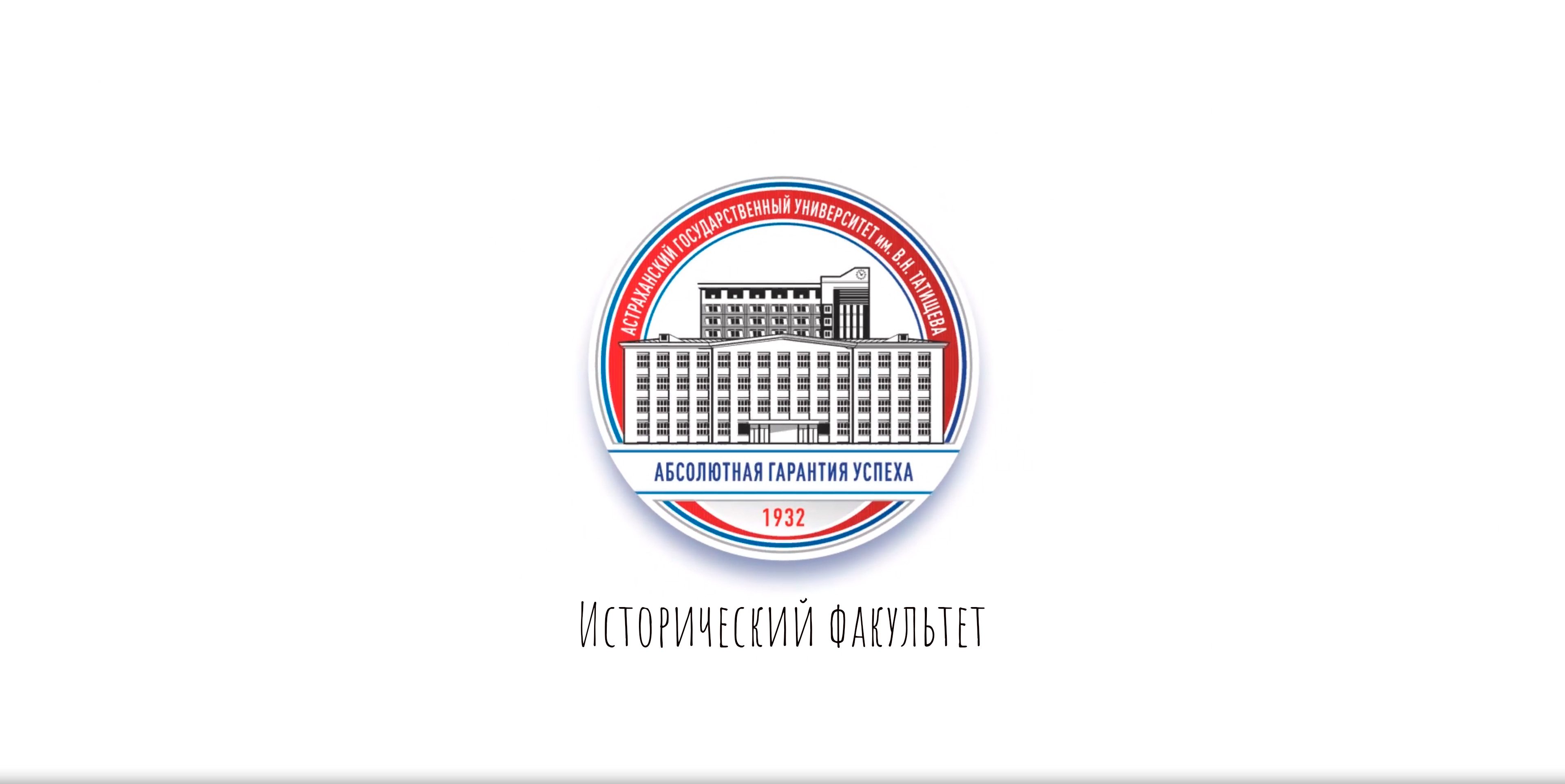 Исторический факультет АГУ им. В.Н. Татищева смотреть онлайн