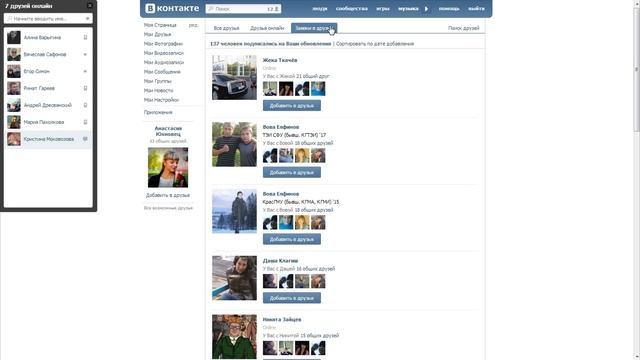 Как узнать кто тебя удалил из друзей,или у кого ты находишься в подписчиках В контакте смотреть онлайн