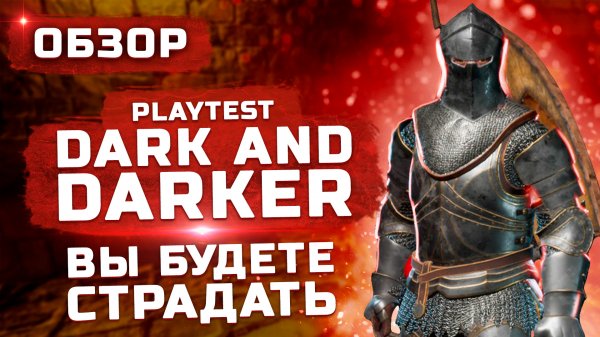 Вы будете страдать! | Обзор Dark and Darker