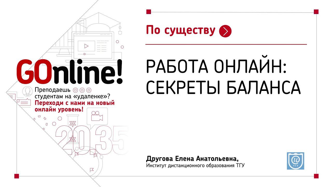 Работа онлайн: секреты баланса смотреть онлайн