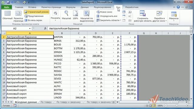 Средства просмотра в Microsoft Office Excel 2010 (5/50) смотреть онлайн