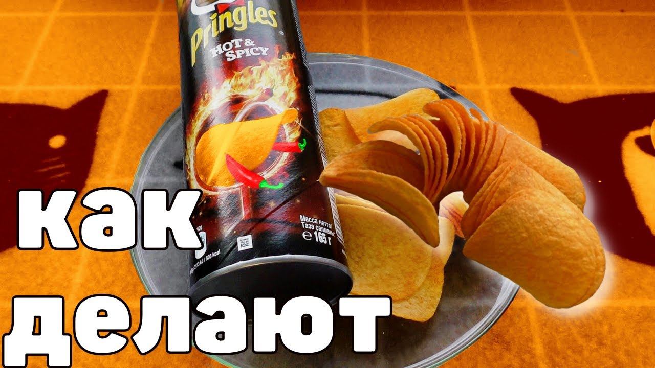 ОБЗОР ЧИПСЫ Pringles Как Делают чипсы Принглс смотреть онлайн