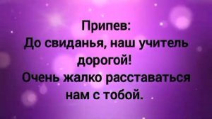 До свиданья, наш учитель дорогой (-) с текстом. Песня на выпускной 4 класс.