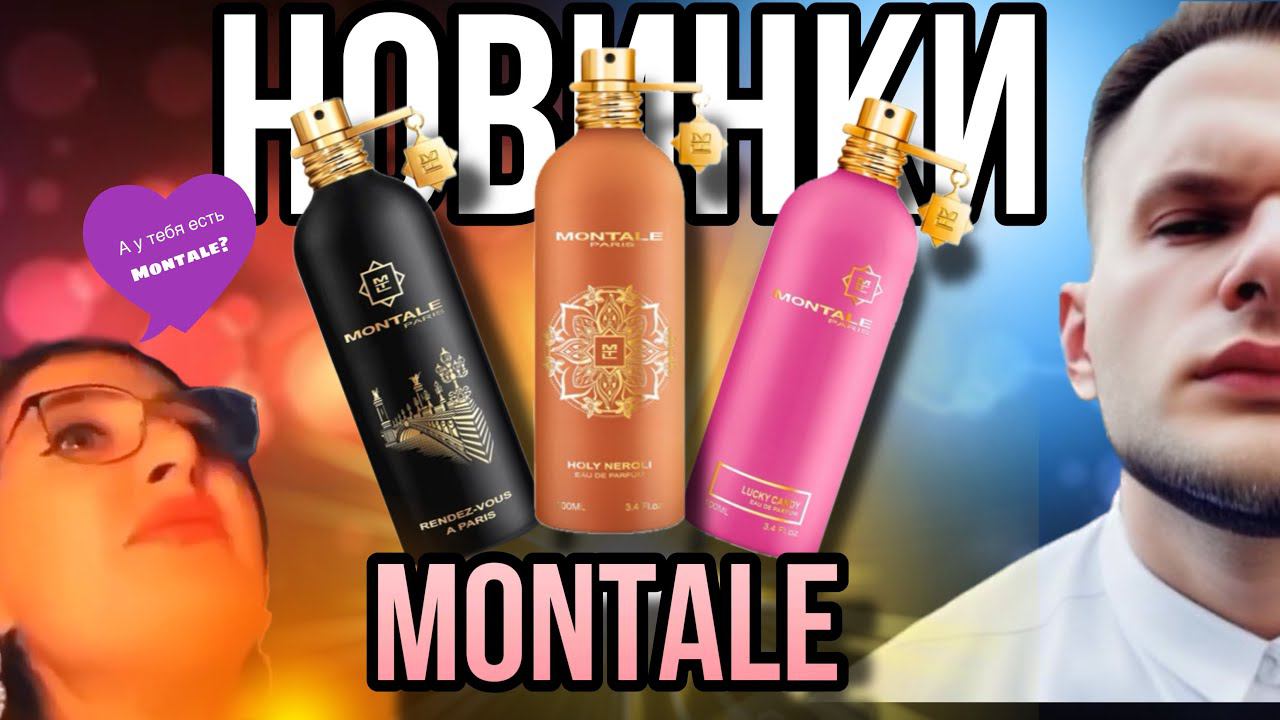 MONTALE НОВИНКИ ✨ Rendez-vous à Paris Montale / Lucky Candy Montale / Holy Neroli Montale
