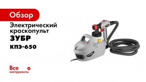 Краскопульт электрический  ЗУБР  арт  КПЭ 650