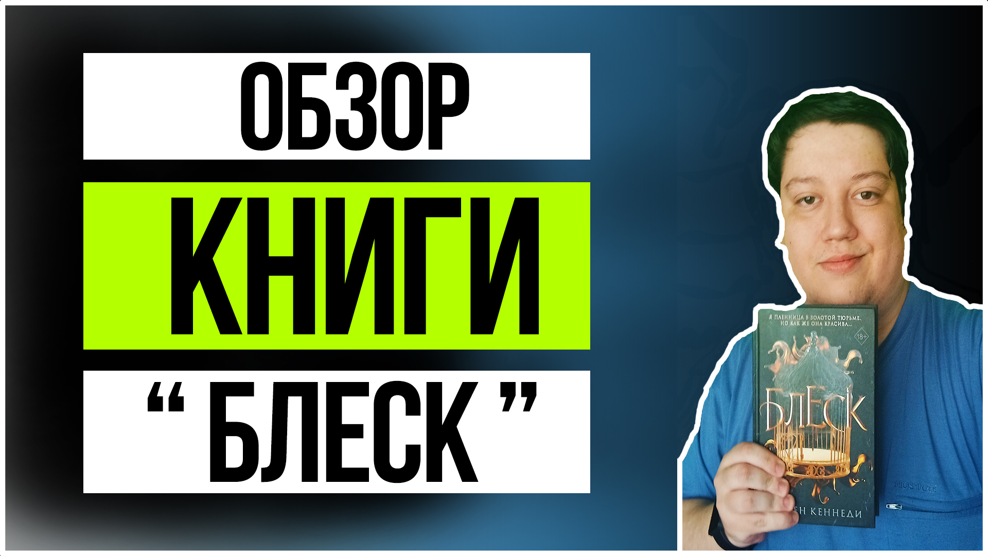 Обзор на книгу "Блеск" - Кеннеди Рейвен смотреть онлайн
